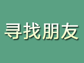 河池寻找朋友